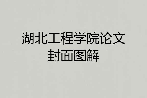 湖北工程学院论文封面图解