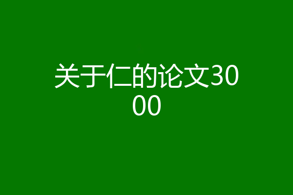 关于仁的论文3000