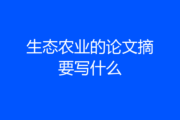 生态农业的论文摘要写什么