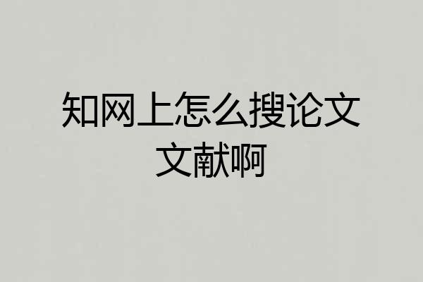 知网上怎么搜论文文献啊