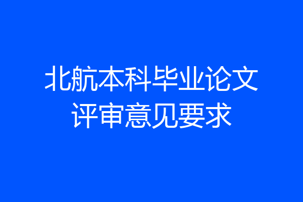 北航本科毕业论文评审意见要求