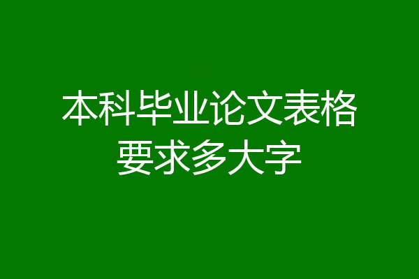 本科毕业论文表格要求多大字