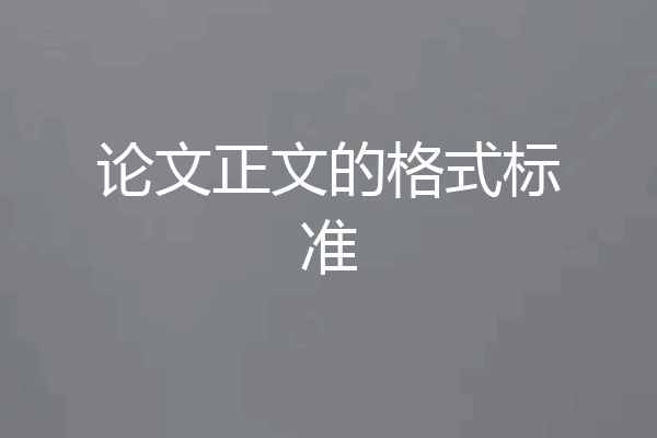 论文正文的格式标准