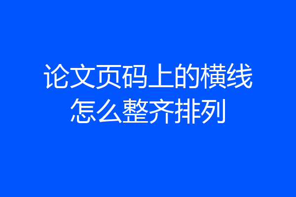 论文页码上的横线怎么整齐排列