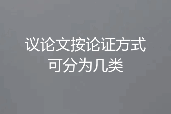 议论文按论证方式可分为几类