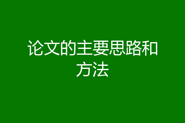 论文的主要思路和方法