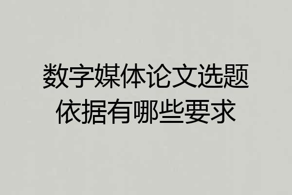 数字媒体论文选题依据有哪些要求