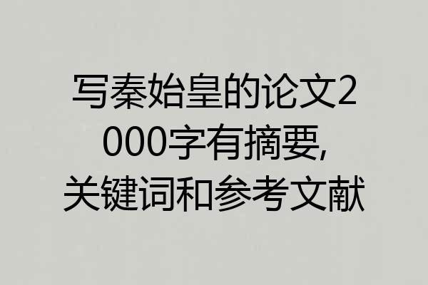 写秦始皇的论文2000字有摘要,关键词和参考文献