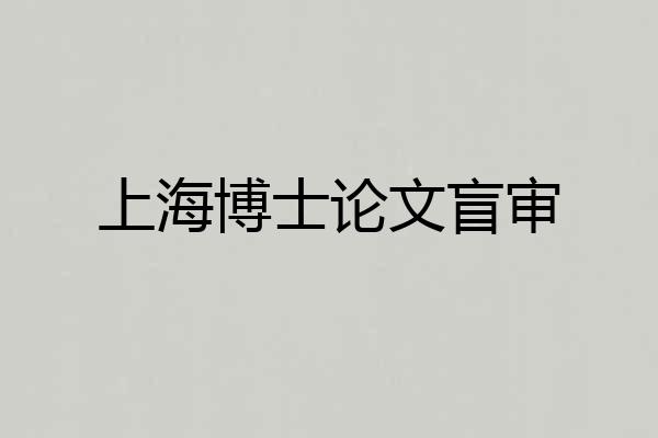 上海博士论文盲审