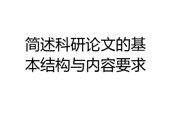 简述科研论文的基本结构与内容要求
