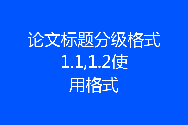 论文标题分级格式1.1,1.2使用格式