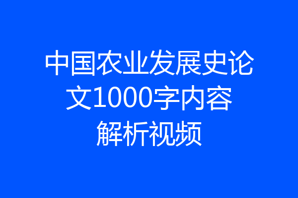 中国农业发展史论文1000字内容解析视频