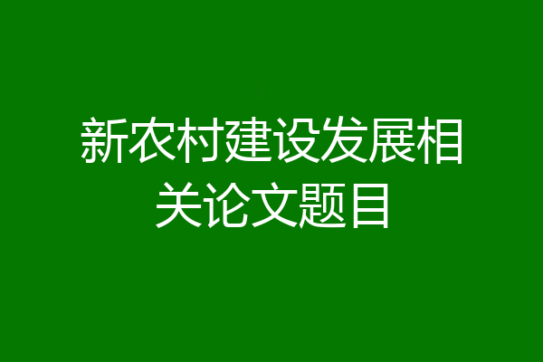 新农村建设发展相关论文题目