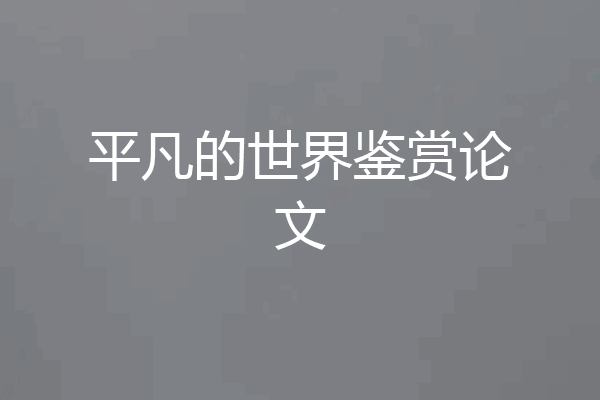 平凡的世界鉴赏论文