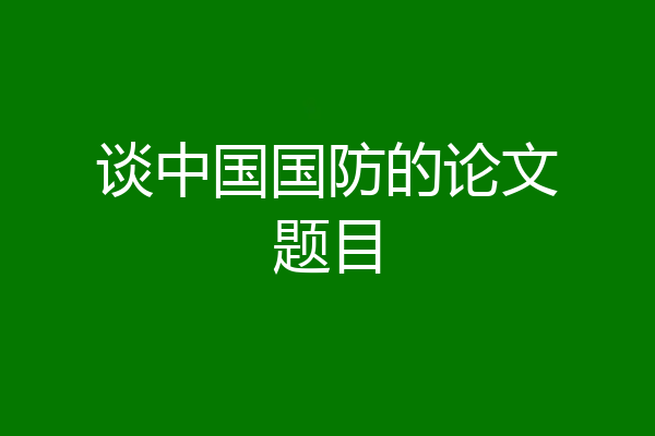 谈中国国防的论文题目