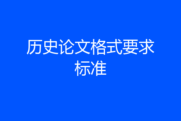 历史论文格式要求标准