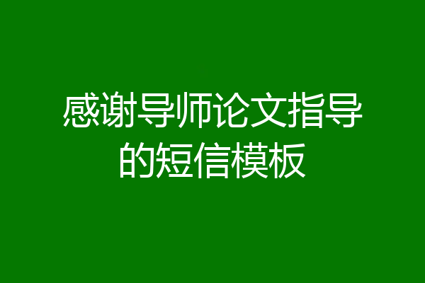 感谢导师论文指导的短信模板