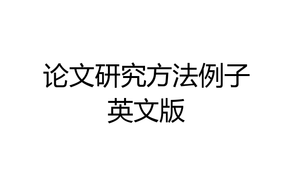 论文研究方法例子英文版