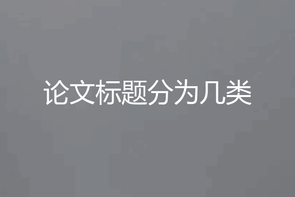论文标题分为几类