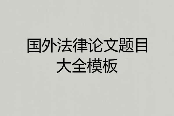 国外法律论文题目大全模板