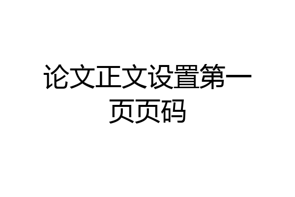 论文正文设置第一页页码