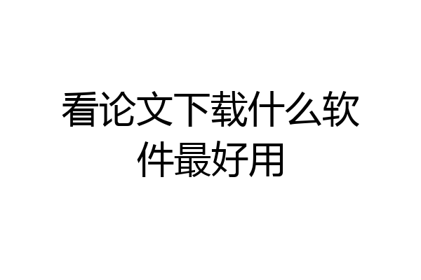 看论文下载什么软件最好用