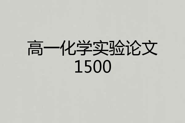高一化学实验论文1500