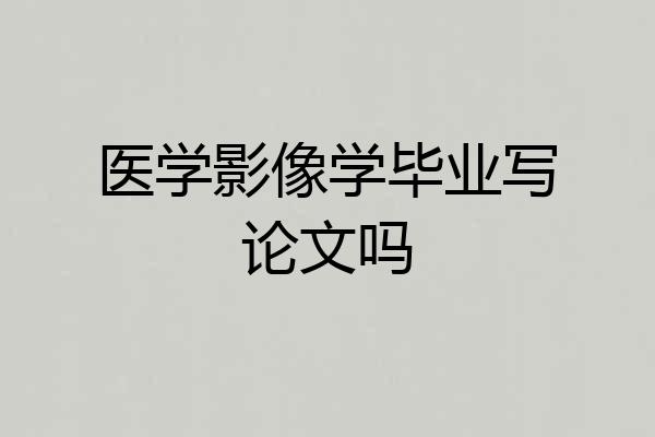 医学影像学毕业写论文吗