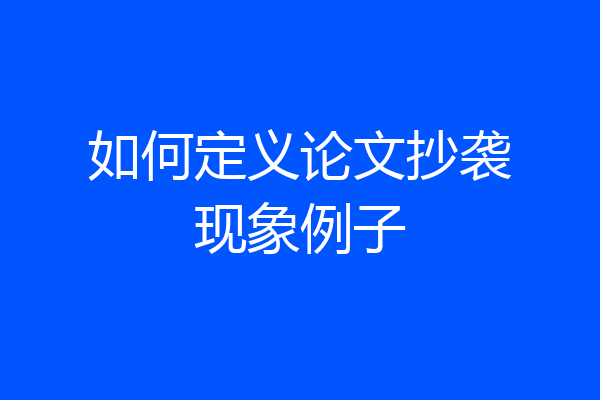 如何定义论文抄袭现象例子