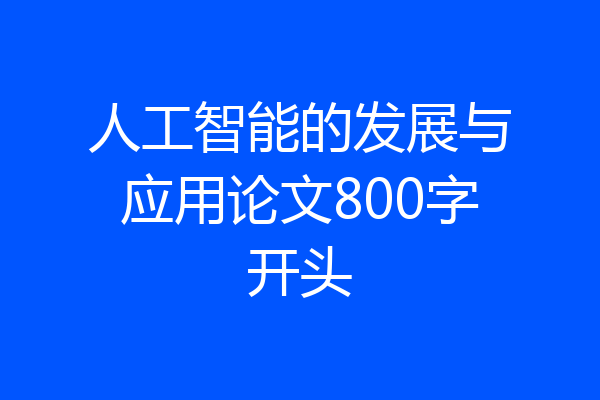 人工智能的发展与应用论文800字开头