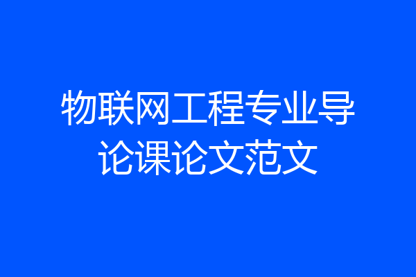 物联网工程专业导论课论文范文