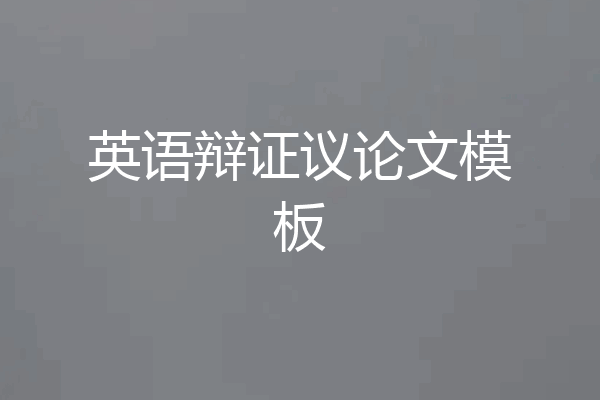英语辩证议论文模板