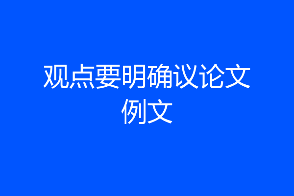 观点要明确议论文例文