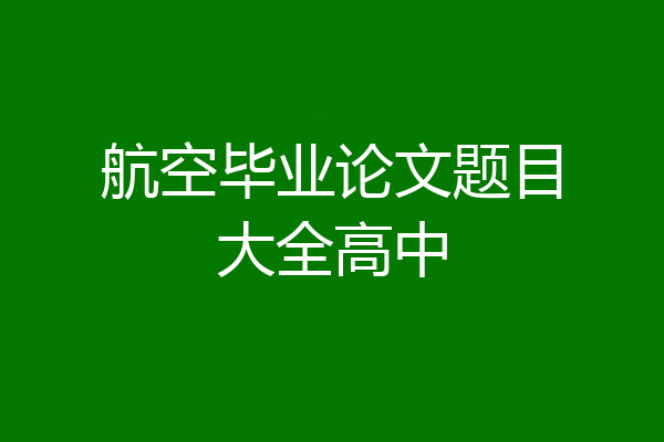 航空毕业论文题目大全高中