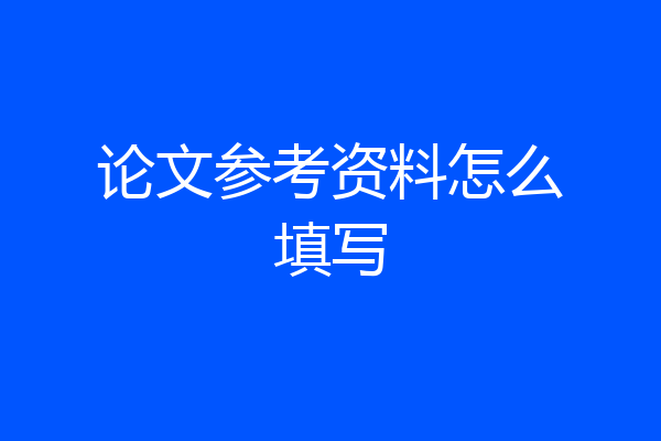 论文参考资料怎么填写