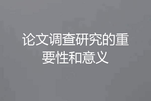 论文调查研究的重要性和意义