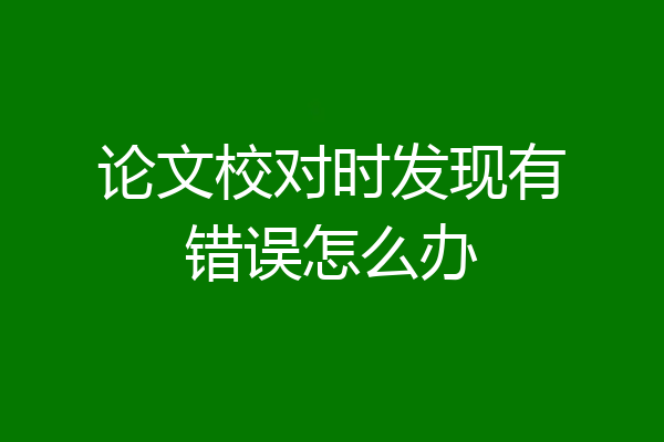 论文校对时发现有错误怎么办