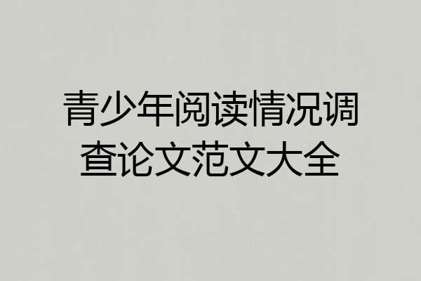 青少年阅读情况调查论文范文大全