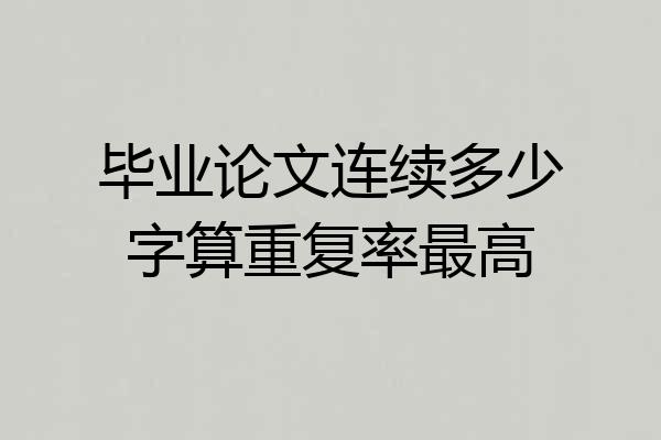 毕业论文连续多少字算重复率最高