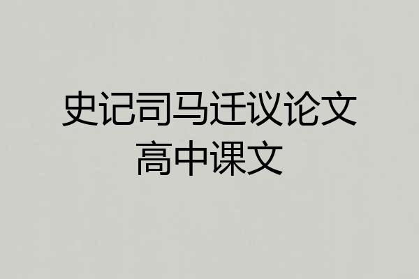 史记司马迁议论文高中课文