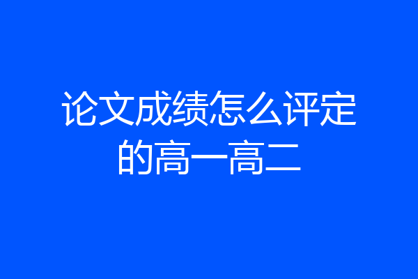 论文成绩怎么评定的高一高二