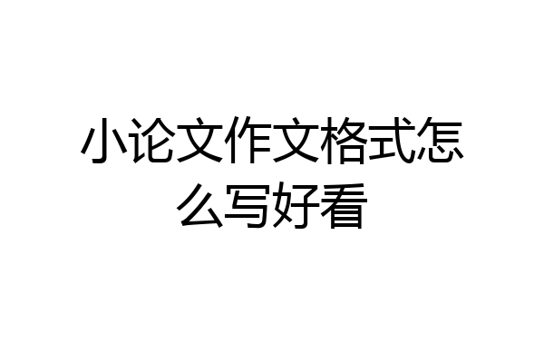 小论文作文格式怎么写好看