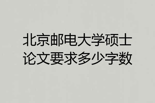 北京邮电大学硕士论文要求多少字数