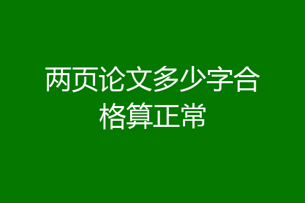 两页论文多少字合格算正常