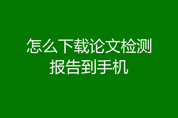 怎么下载论文检测报告到手机