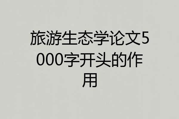 旅游生态学论文5000字开头的作用