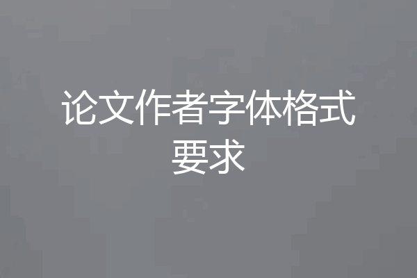 论文作者字体格式要求
