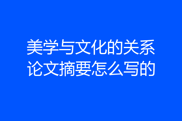 美学与文化的关系论文摘要怎么写的