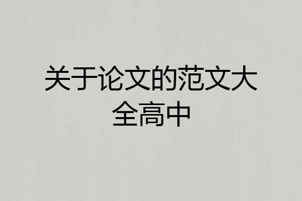 关于论文的范文大全高中