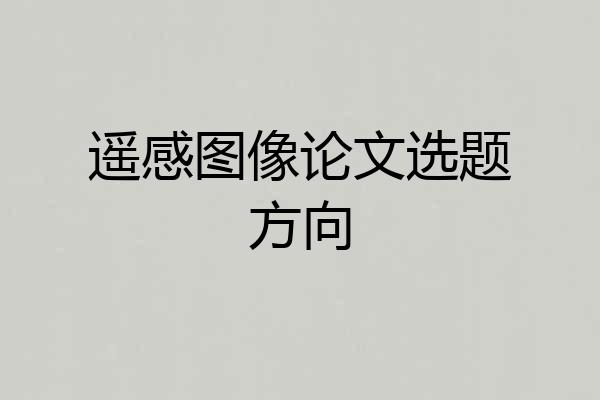遥感图像论文选题方向